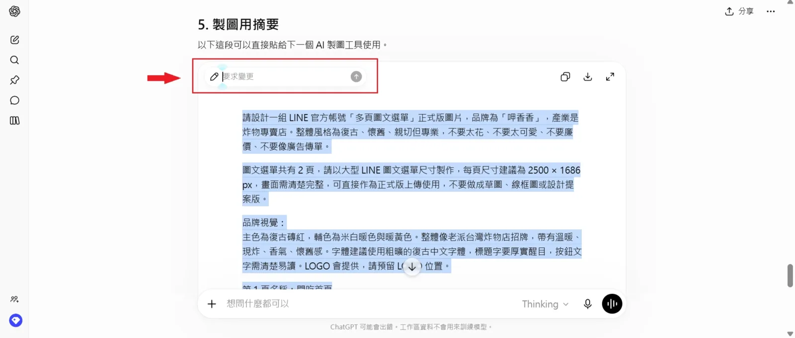 ChatGPT 輸出 LINE 圖文選單製圖用摘要,可直接複製給下一個 AI 製圖工具使用
