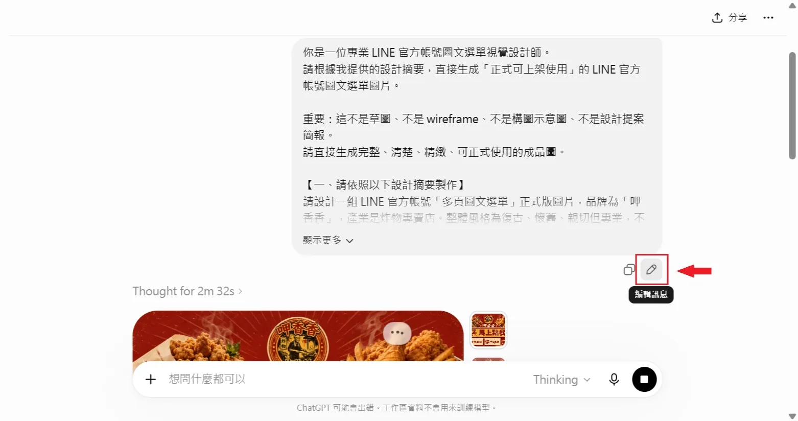在 ChatGPT 貼上製圖摘要,正式生成炸物店品牌的 LINE 圖文選單圖片
