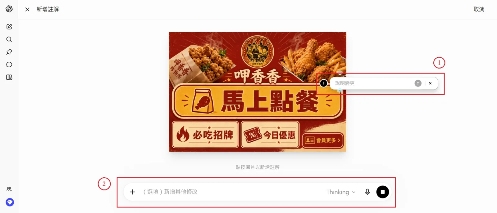 使用 ChatGPT 圖片註解功能,在 LINE 圖文選單指定位置標註要修改的細節