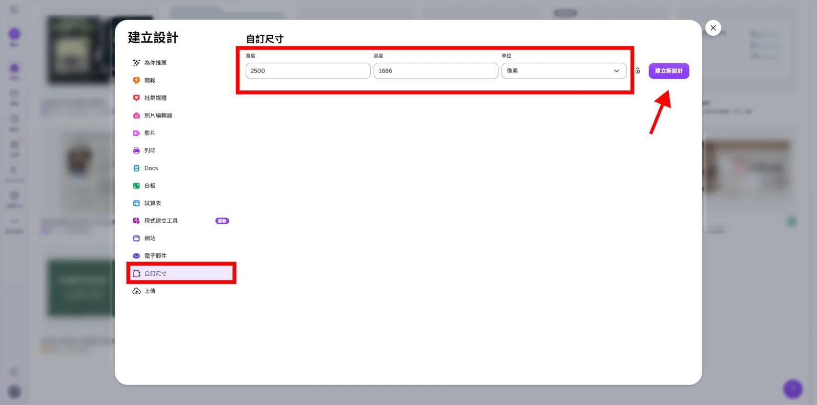 Canva 自訂尺寸對話框，寬度輸入 2500、高度輸入 1686 像素後建立新設計