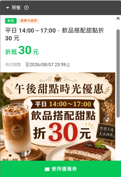 咖啡廳 LINE 優惠券範例：平日下午時段限定，飲品搭配甜點現折 30 元