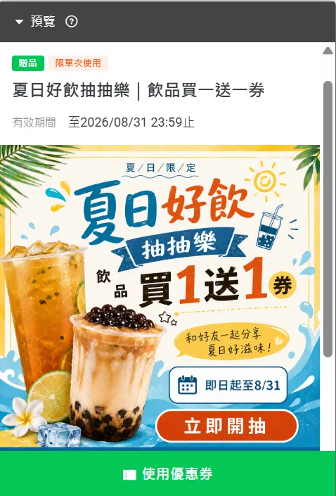 飲料店 LINE 抽獎優惠券範例：夏日好飲抽抽樂，飲品買一送一券