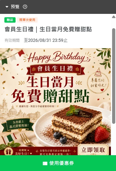 餐廳 LINE 會員優惠券範例：會員生日禮，生日當月免費贈甜點