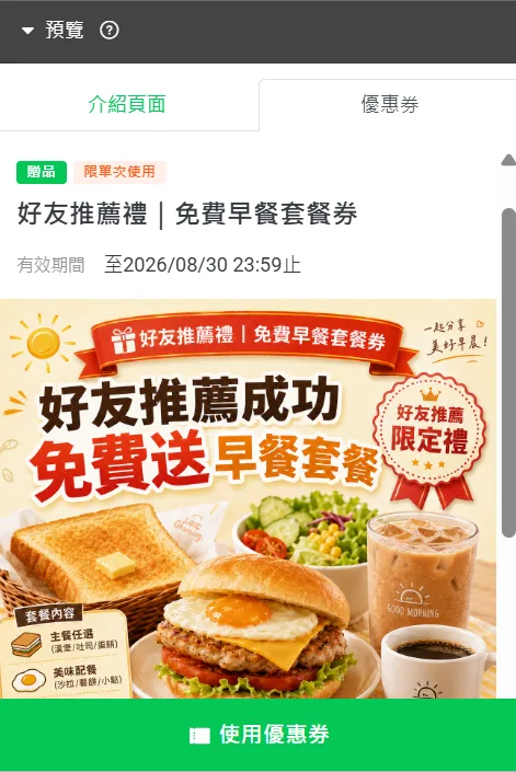 早餐店 LINE 好友介紹優惠券範例：好友推薦禮，免費早餐套餐券
