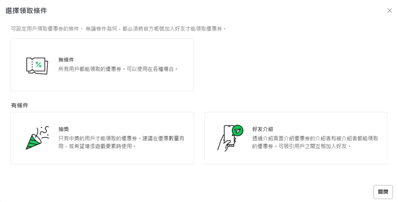 LINE 官方帳號後台的選擇領取條件畫面，分為無條件、抽獎與好友介紹