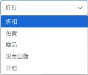 LINE 優惠券後台的優惠券類型下拉選單：折扣、免費、贈品、現金回饋、其他