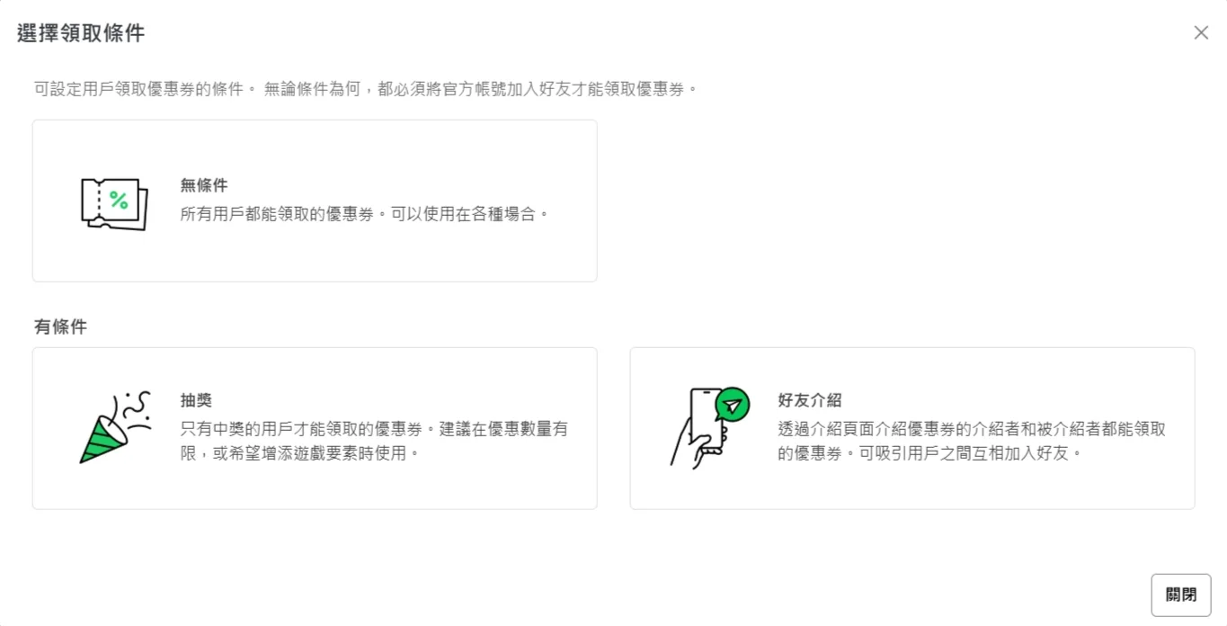 LINE 官方帳號後台選擇領取條件的畫面:無條件、抽獎、好友介紹三種