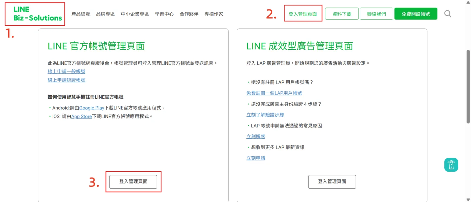 LINE Biz-Solutions 首頁右上角的登入管理頁面按鈕