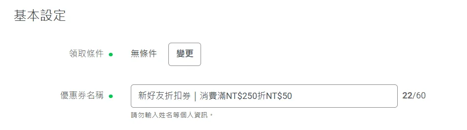 LINE 優惠券後台的基本設定畫面,優惠券名稱欄位顯示 60 字上限