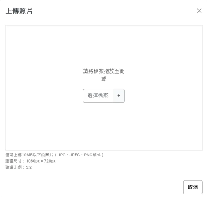 好友介紹優惠券首頁圖片的上傳規格:10MB 以下、建議尺寸 1080x720、建議比例 3:2