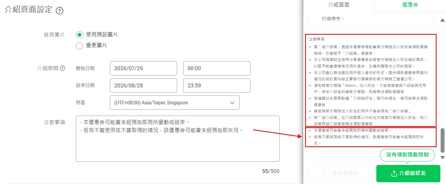 好友介紹優惠券的介紹頁面設定畫面,包含介紹期間、時區與注意事項欄位