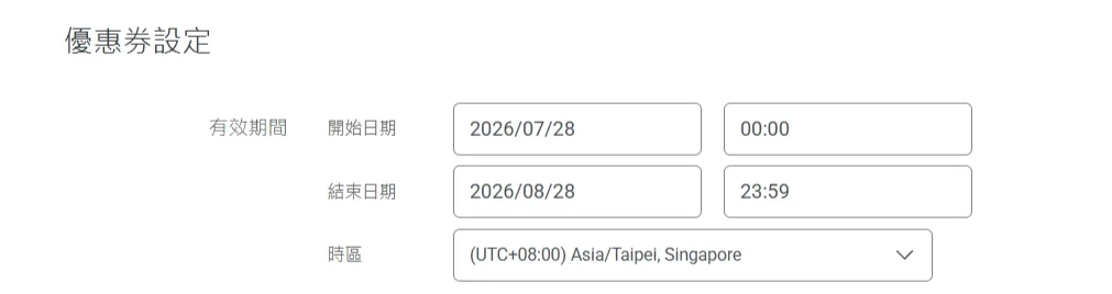 優惠券設定的有效期間欄位,包含開始日期、結束日期與時區選單