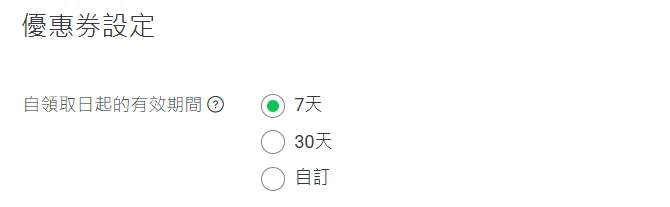好友介紹優惠券的自領取日起有效期間設定,可選 7 天、30 天或自訂