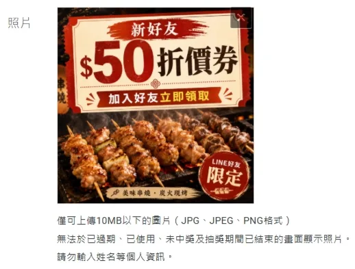 優惠券照片上傳欄位與規格說明,標示 10MB 以下與不可輸入個人資訊