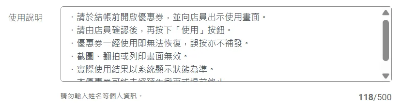 優惠券使用說明欄位,顯示 118/500 的字數計算
