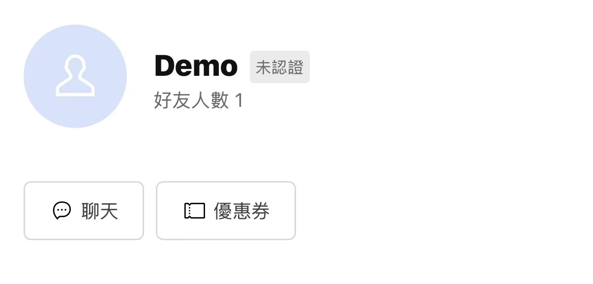 官方帳號基本資料頁面上顯示的優惠券按鈕