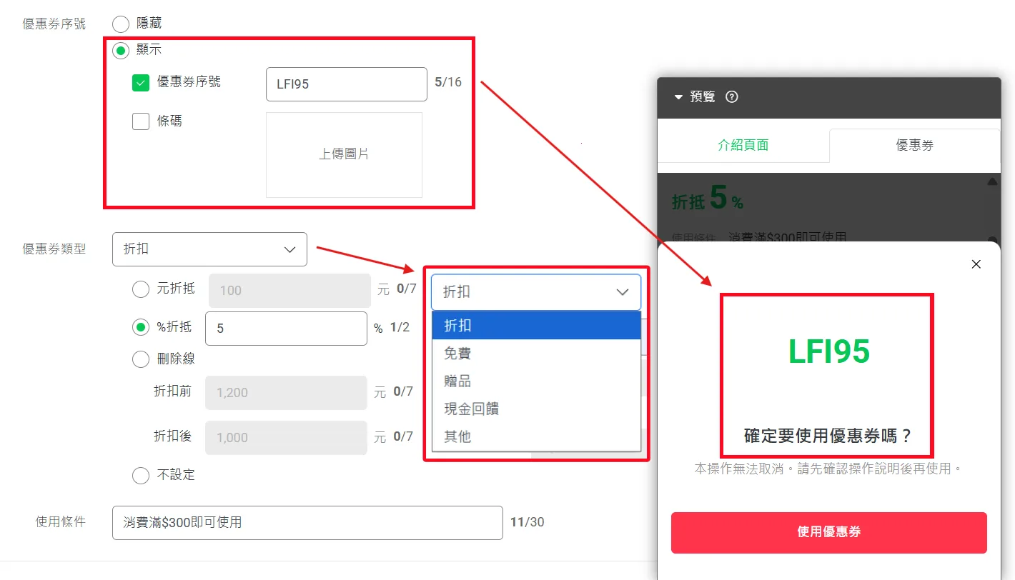 優惠券序號、優惠券類型與使用條件欄位,右側為顧客端的使用確認畫面