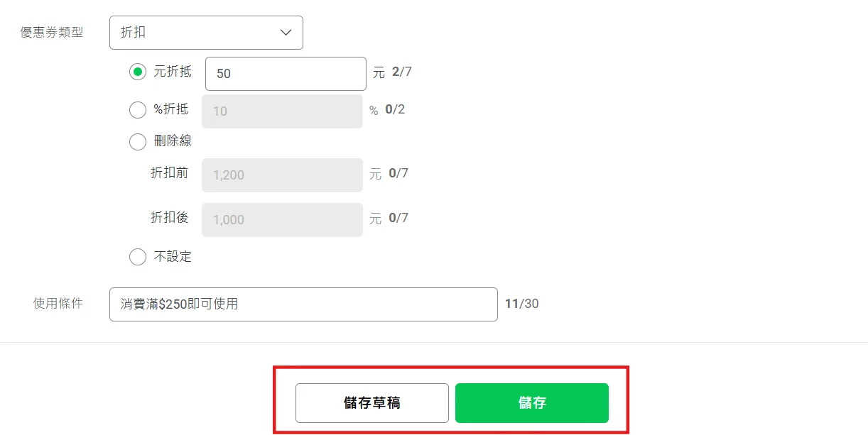 優惠券編輯畫面下方的儲存草稿與儲存按鈕