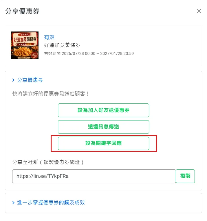 設為關鍵字回應的設定畫面