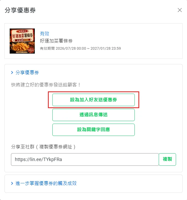 設為加入好友送優惠券的設定畫面