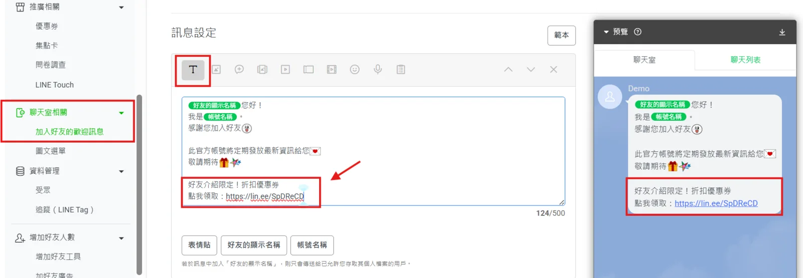 在加入好友的歡迎訊息中以文字訊息貼上好友介紹優惠券連結