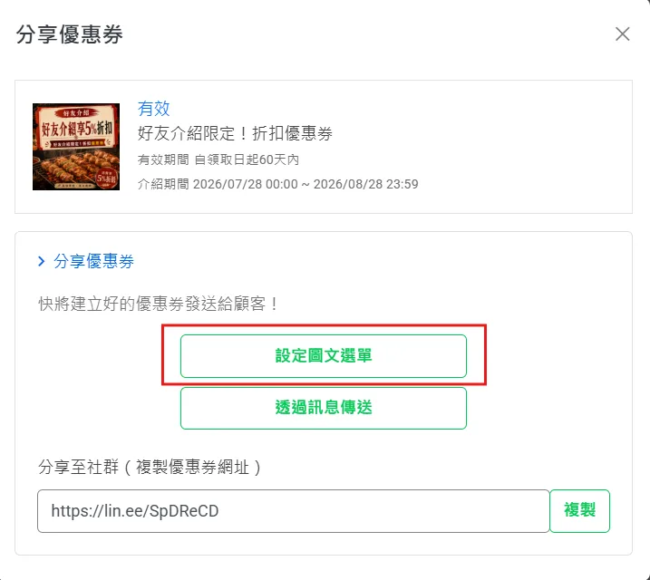 設定圖文選單來放置優惠券的入口