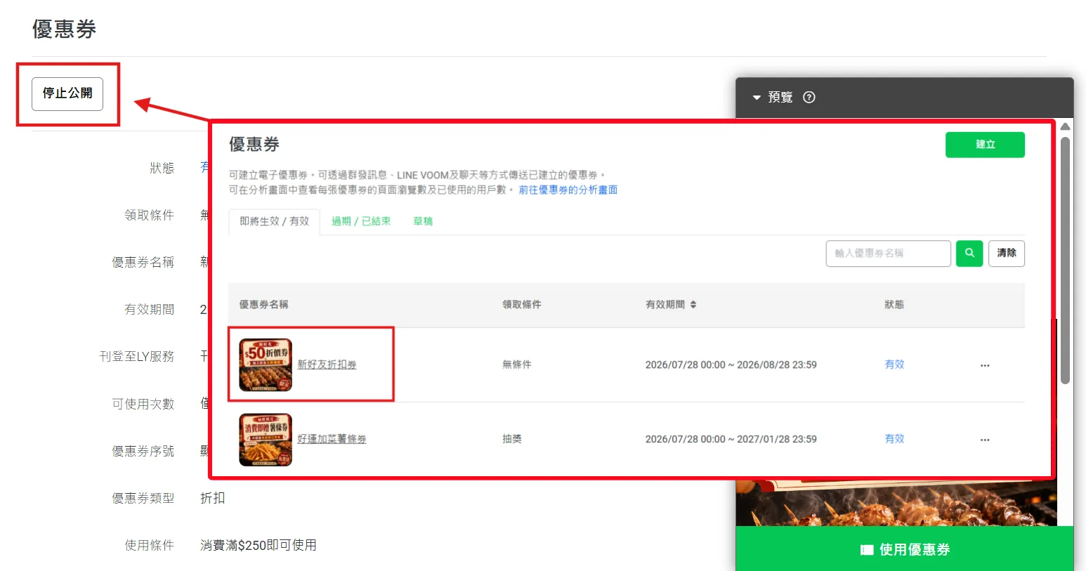 優惠券清單中的停止公開操作