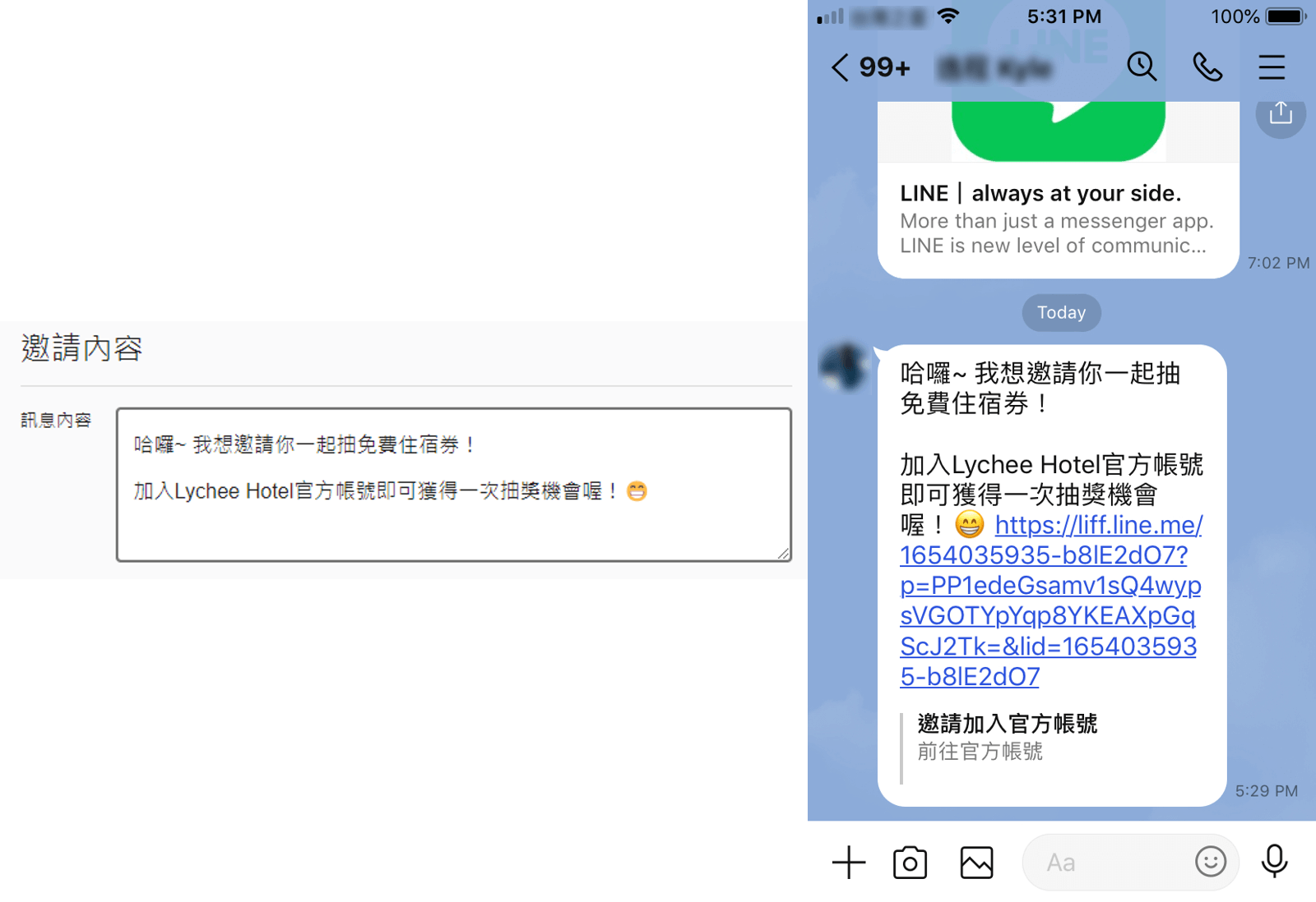 荔枝好推邀請模組之邀請文字與好友端介面範例