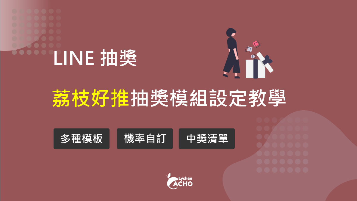 荔枝好推Lychee ACHO抽獎模組教學