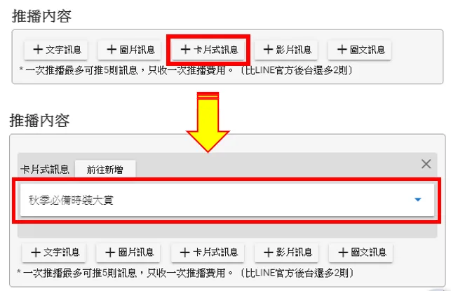 前往群發訊息之後,剎訊息內榮選擇卡片式訊息