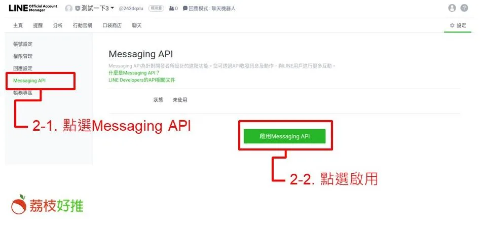 點選Messaging API後點選啟用