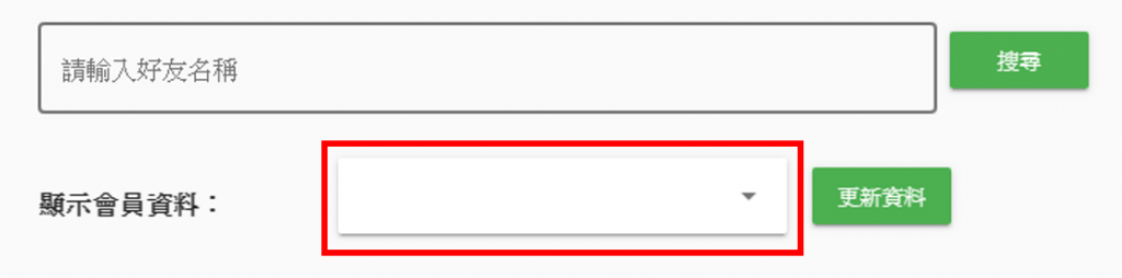 在分析－好友中可以找到顯示會員資料的下拉式選單