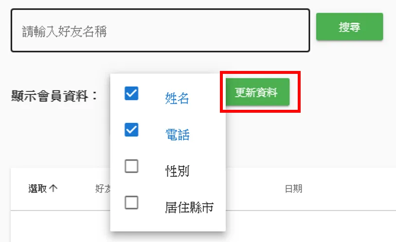 選擇好要顯示的會員資料之後按更新資料即可