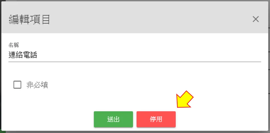 按停用就可以把不想要用的項目封存起來