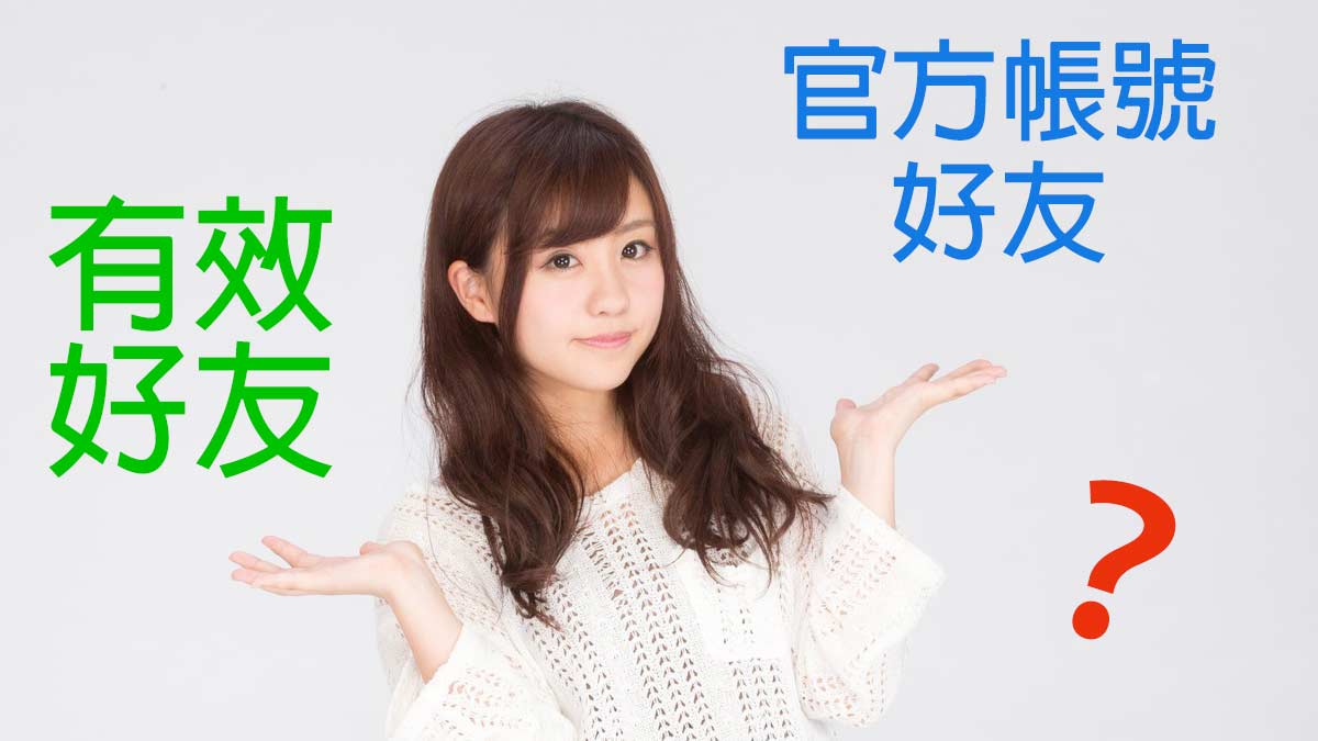 荔枝好推有效好友ˋ和官方帳號有效好友差在哪裡呢