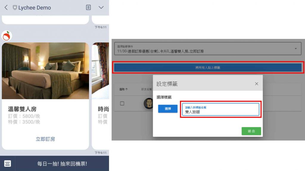 當好友點擊荔枝好推卡片式訊息的房型, 就可以了解這個好友感興趣的產品並貼上標籤