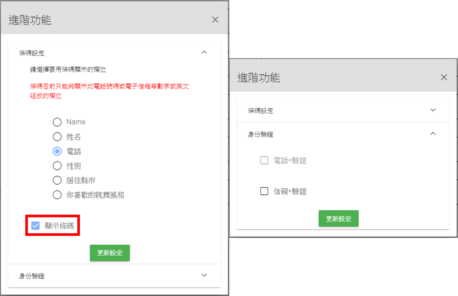 您可以在荔枝好推的 會員 模組中使用進階設定會員條碼以及身份驗證