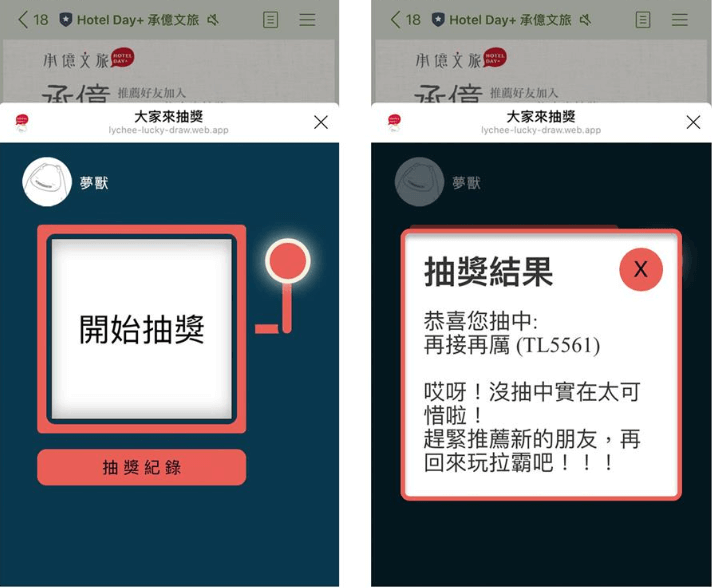 透過抽獎活動增加好友與官方帳號的互動，同時以額外的抽獎次數來做為成功邀請新好友的獎勵，讓舊好友幫忙邀請他們的好友加入，同時獲得越多的抽獎機會。