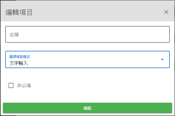 編輯項目名稱, 接著選取填寫形式