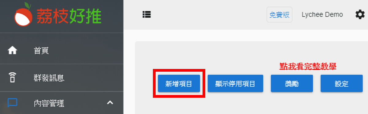 來到 會員 模組頁面, 新增一個項目
