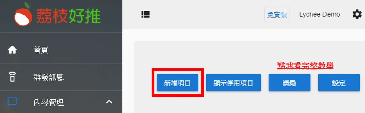 來到 會員 模組頁面, 新增一個項目