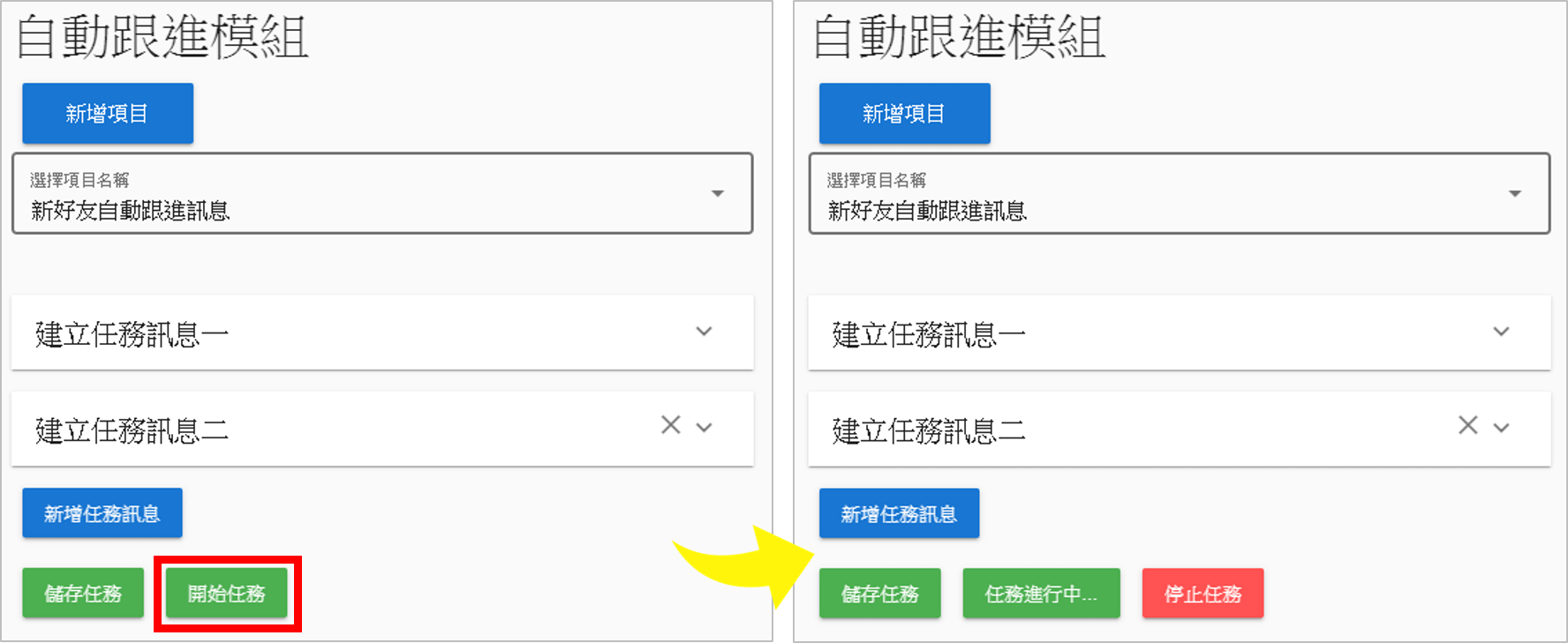 在完成任務訊息的編輯之後，必須「儲存任務」，然後按下「開始任務」才會讓 LINE 自動跟進訊息 正式開始運作哦！