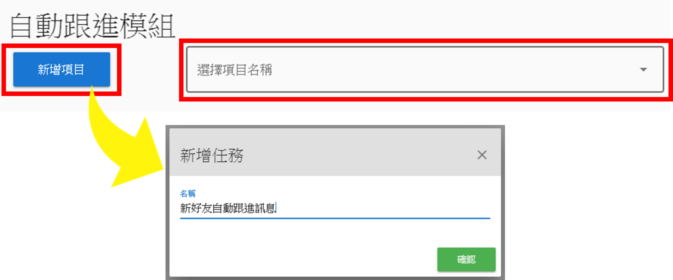 按「新增項目」或是選擇一個已經建立的項目。