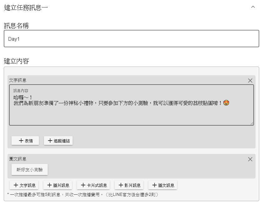 在任務訊息中跟群發訊息一樣一次可以最多五則訊息，且訊息種類與荔枝好推群發訊息可用的格式相同。