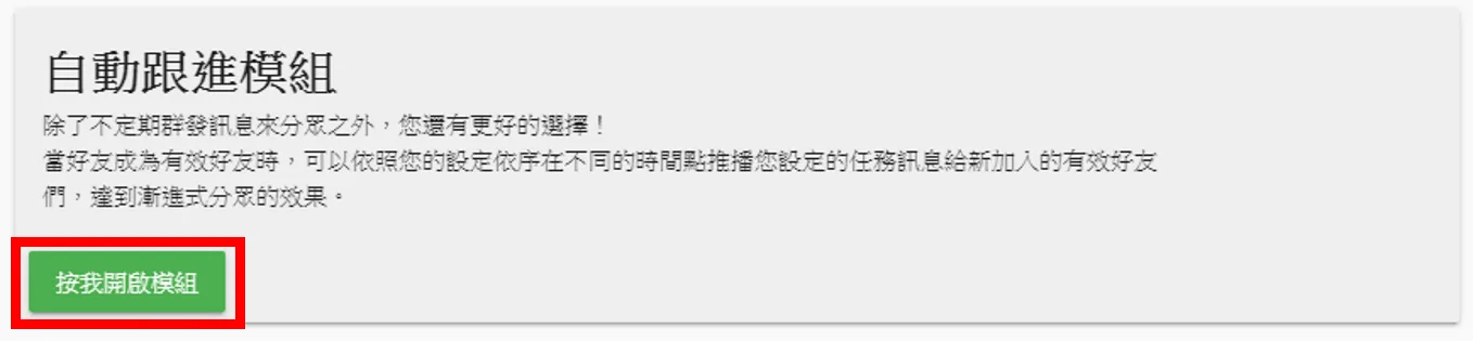 先到荔枝好推後台右上角進入強效模組後啟用 自動跟進模組