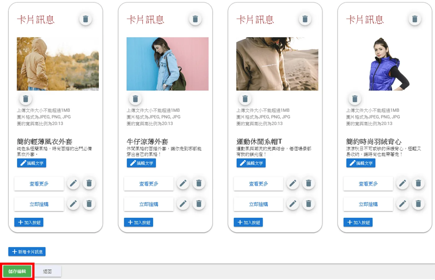 完成編輯後記得按下儲存訊息哦