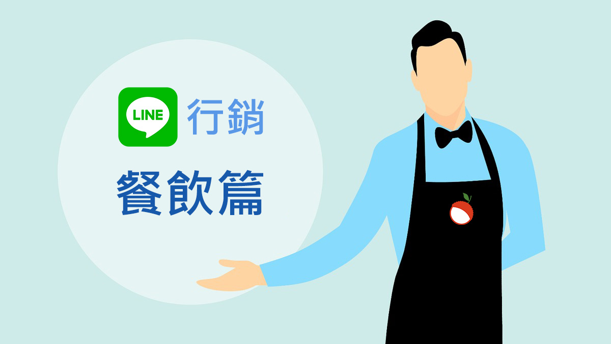 荔枝好推 LINE 餐飲業 應用教學
