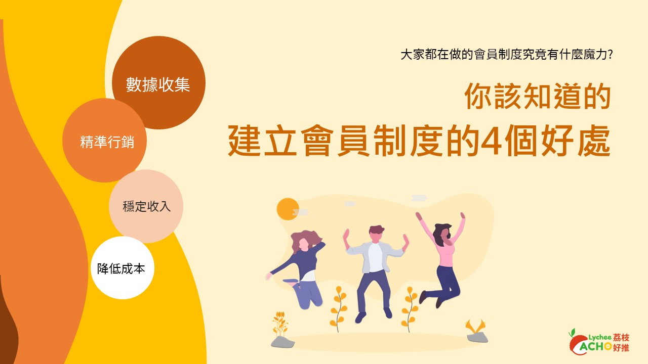 會員制度優點