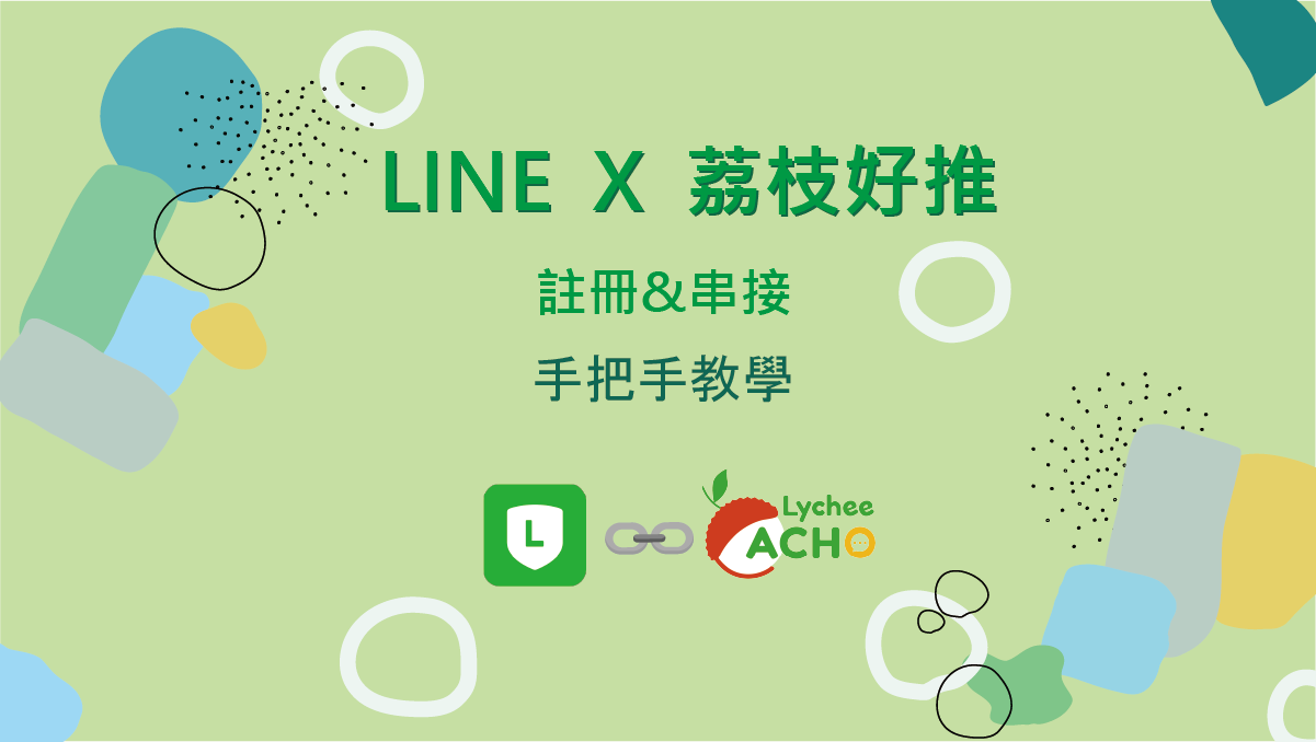 LINE x 荔枝好推 註冊&連結 手把手教學