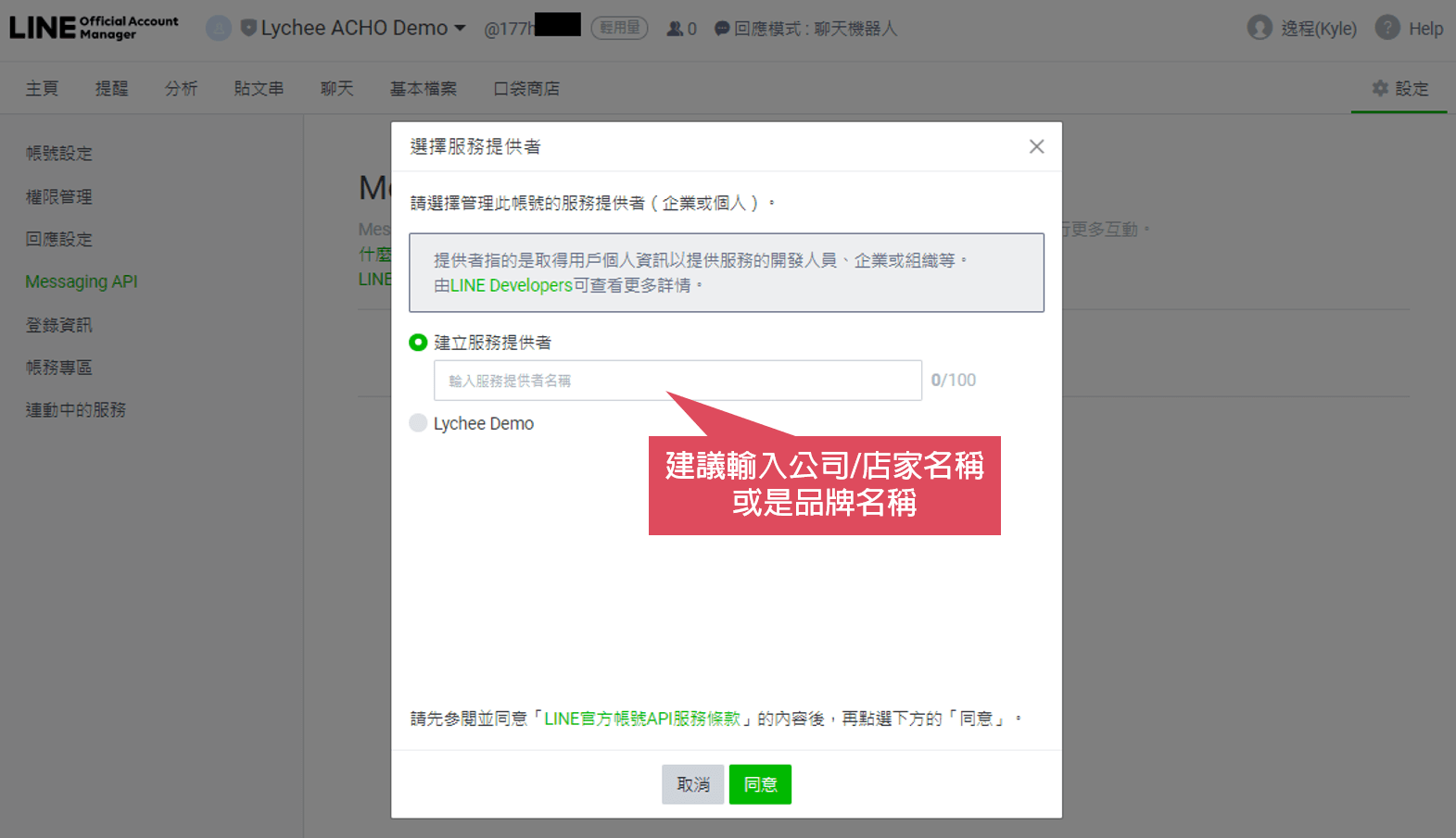 在LINE後台選擇或建立一個全新的Provider